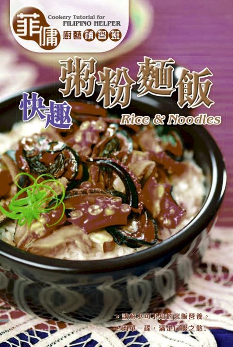 菲傭廚藝補習班-快趣粥粉麵飯(Kobo/電子書)