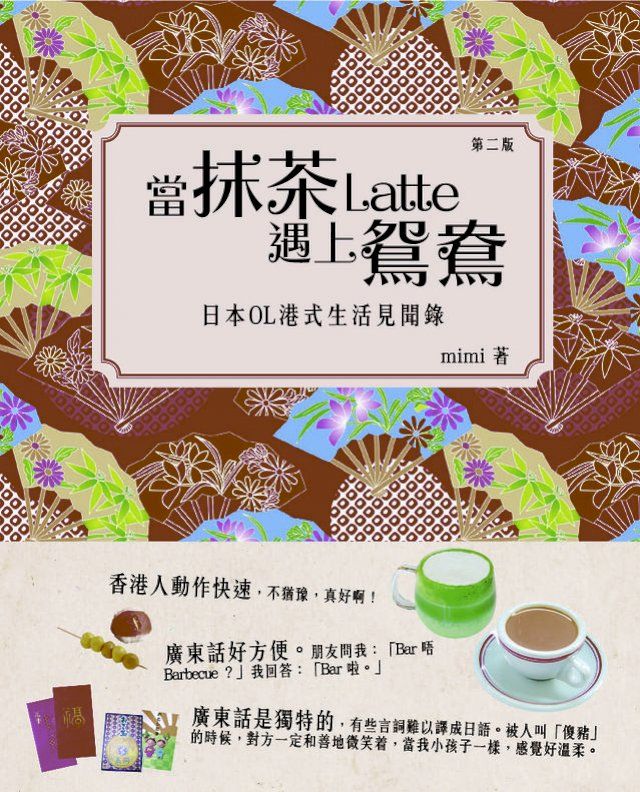  當抹茶Latte遇上鴛鴦(Kobo/電子書)