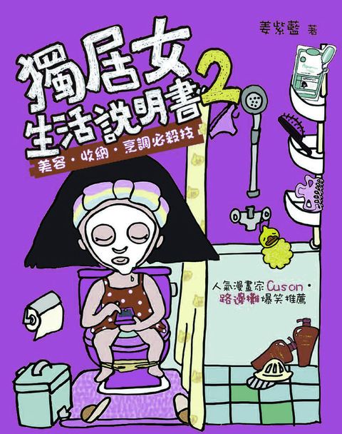 獨居女生活說明書2-美容？收納 ？烹調必殺技(Kobo/電子書)