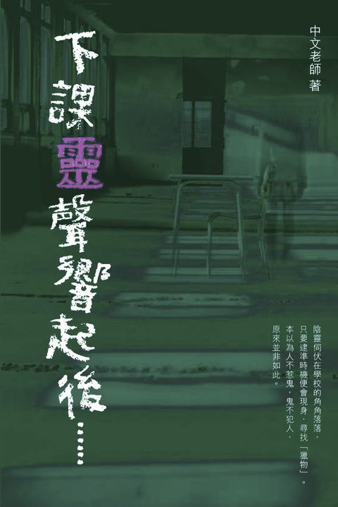 下課「靈」聲響起後 ......(Kobo/電子書)