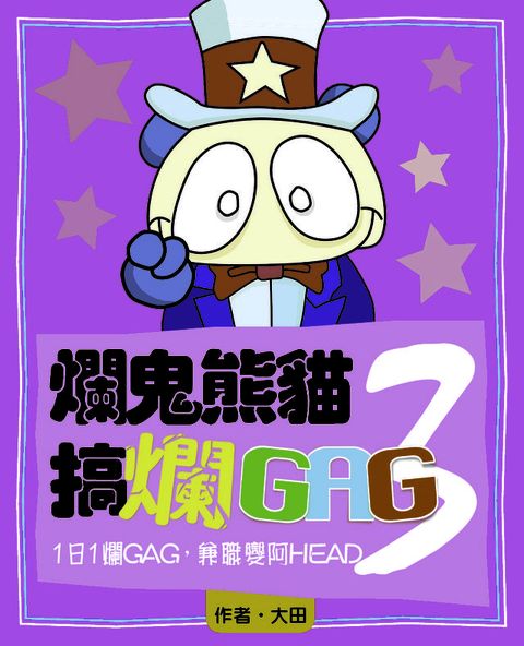 爛鬼熊貓搞爛GAG 3(Kobo/電子書)