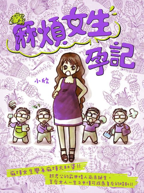 麻煩女生孕記(Kobo/電子書)