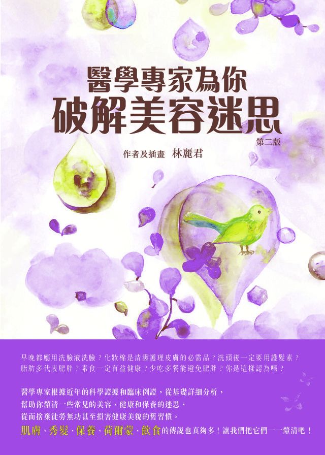  醫學專家為你破解美容迷思(Kobo/電子書)