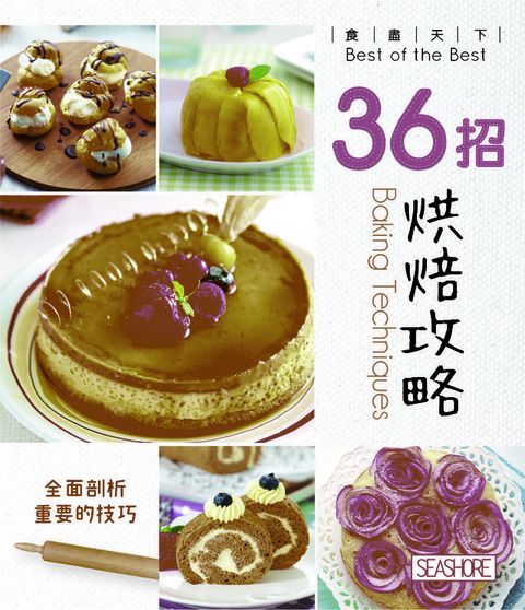 食盡天下─36招烘焙攻略(Kobo/電子書)