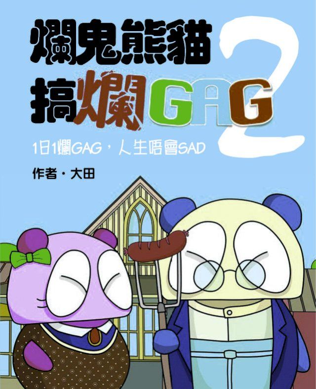  爛鬼熊貓搞爛GAG 2(Kobo/電子書)