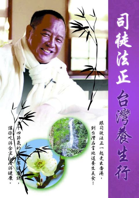 司徒法正台灣養生行(Kobo/電子書)