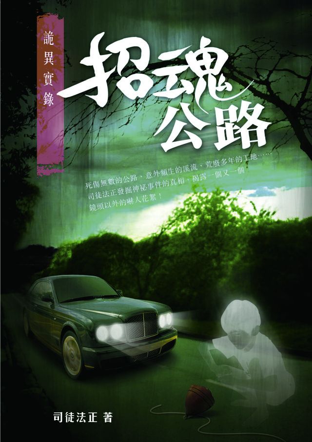  詭異實錄2-招魂公路(Kobo/電子書)