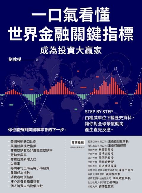 一口氣看懂世界金融關鍵指標成為投資大贏家