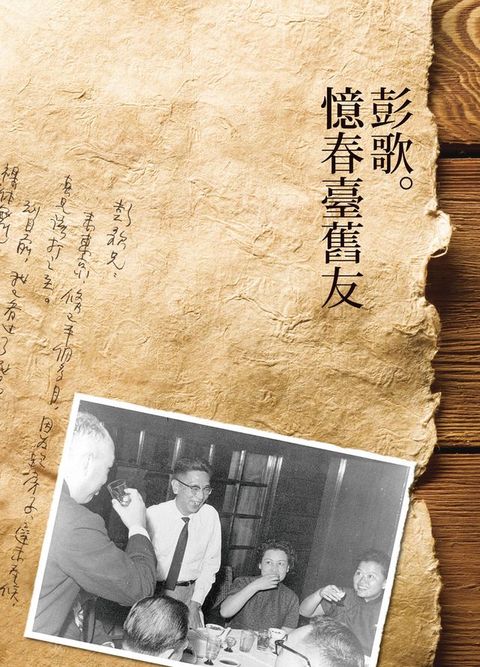 憶春臺舊友（增訂版）(Kobo/電子書)