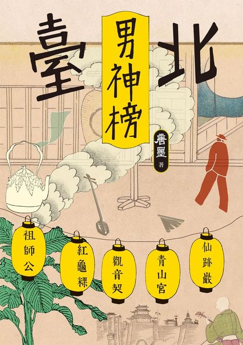 臺北男神榜(Kobo/電子書)