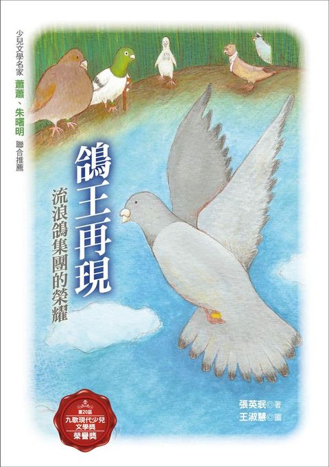 鴿王再現：流浪鴿集團的榮耀(Kobo/電子書)