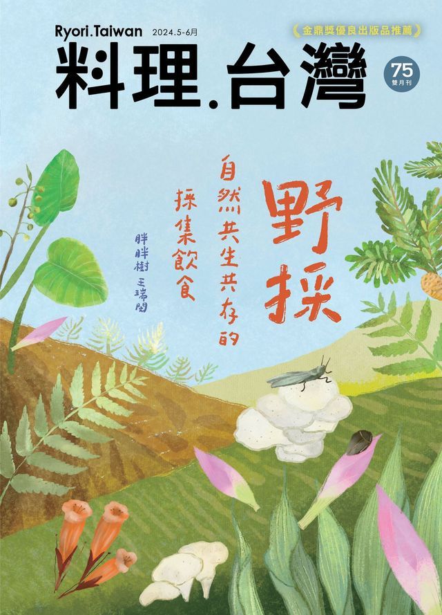  料理．台灣 5-6月號/2024第75期(Kobo/電子書)