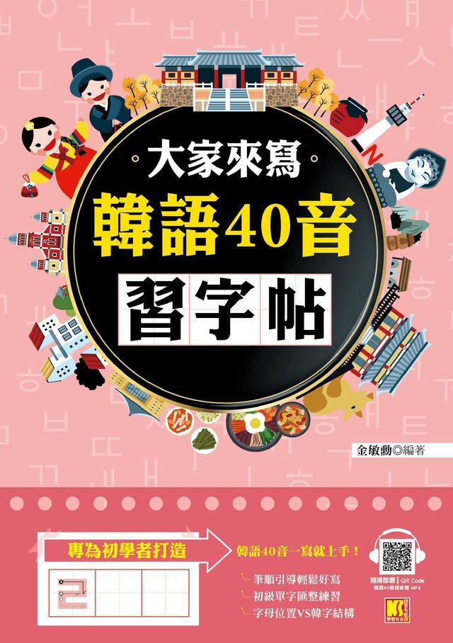  大家來寫韓語40音習字帖（隨掃即聽QR Code韓語40音語音檔MP3）(Kobo/電子書)