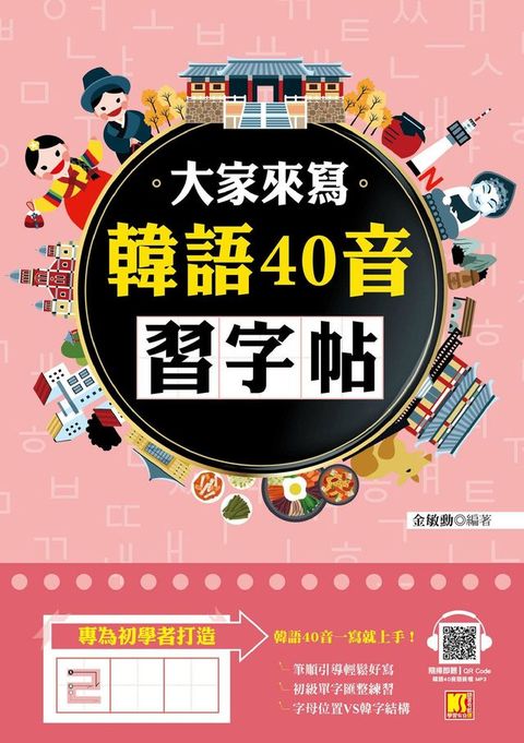 大家來寫韓語40音習字帖（隨掃即聽QR Code韓語40音語音檔MP3）(Kobo/電子書)