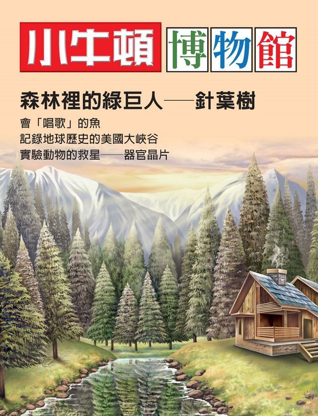  小牛頓博物館：森林裡的綠巨人-針葉樹(Kobo/電子書)