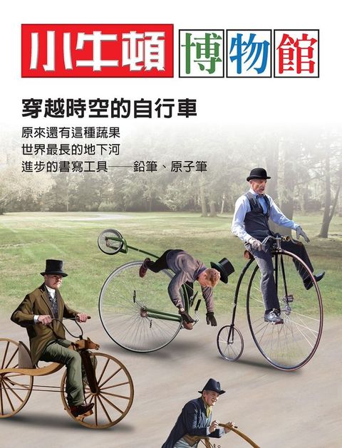 小牛頓博物館：穿越時空的自行車(Kobo/電子書)