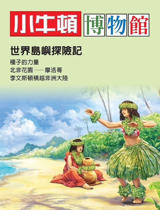  小牛頓博物館：世界島嶼探險記(Kobo/電子書)