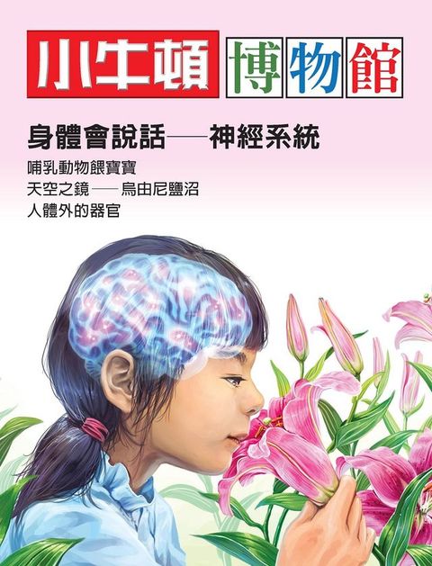 小牛頓博物館：身體會說話-神經系統(Kobo/電子書)