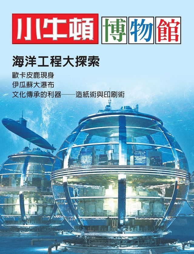  小牛頓博物館：海洋工程大探索(Kobo/電子書)