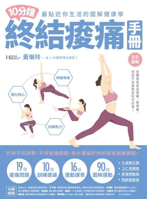 10分鐘終結痠痛手冊(Kobo/電子書)