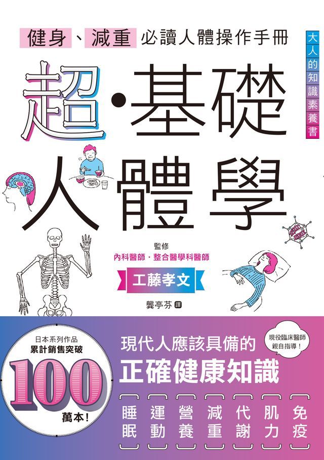  健身、減重必讀人體操作手冊：超・基礎人體學(Kobo/電子書)