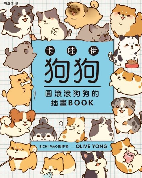 卡哇伊狗狗：圓滾滾狗狗的插畫BOOK(Kobo/電子書)