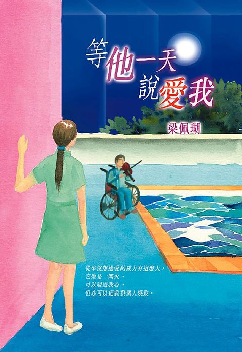 等他一天說愛我(Kobo/電子書)