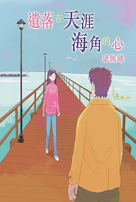 遺落在天涯海角的心（彩色特別版）(Kobo/電子書)