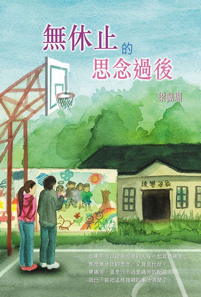  無休止的思念過後(Kobo/電子書)