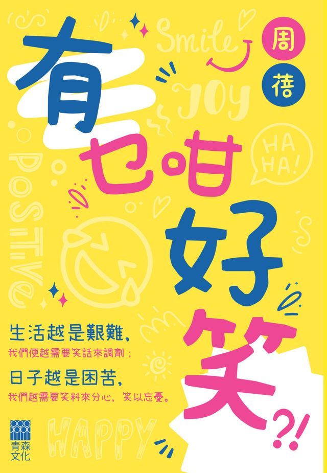  有乜咁好笑？！(Kobo/電子書)