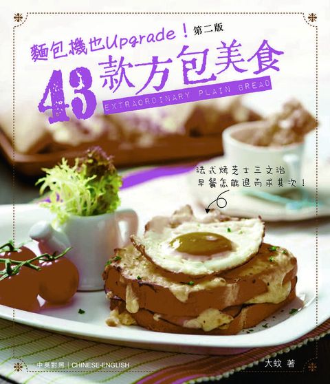 新世代廚房-麵包機也Upgrade!43款方包美食(Kobo/電子書)