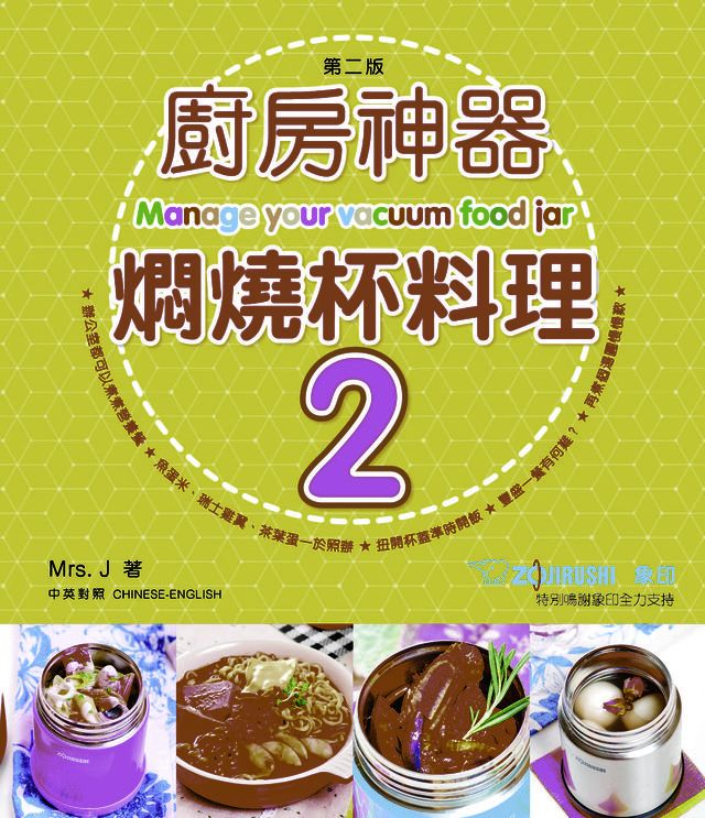  新世代廚房-廚房神器!燜燒杯料理2(Kobo/電子書)