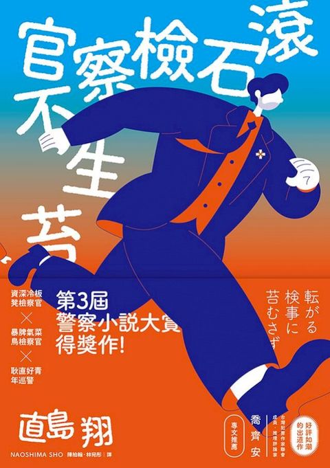 滾石檢察官不生苔(Kobo/電子書)