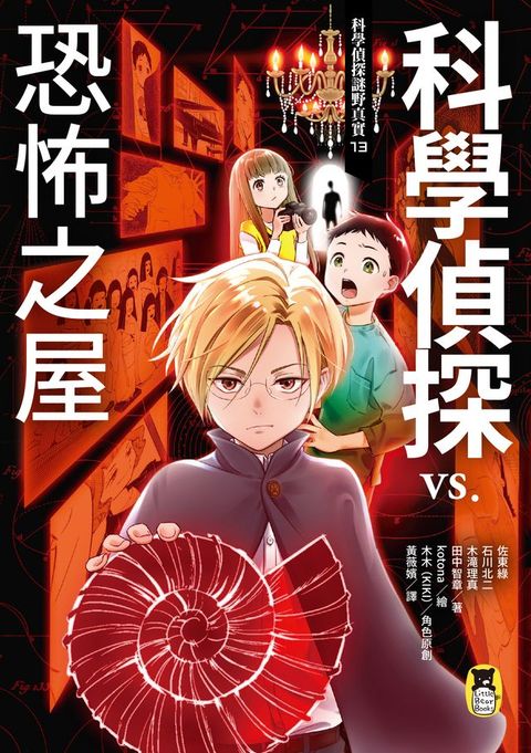 科學偵探謎野真實13：科學偵探vs.恐怖之屋(Kobo/電子書)