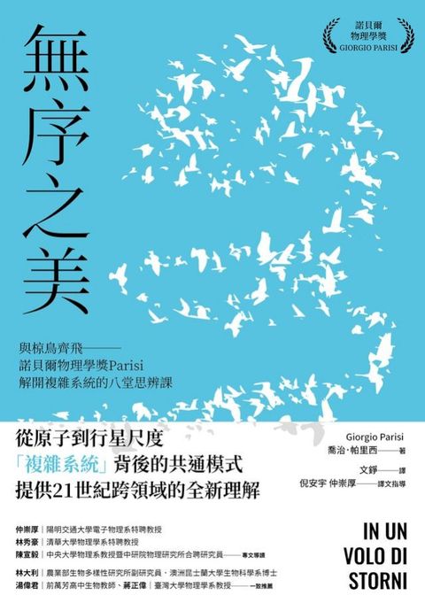 無序之美：與椋鳥齊飛【諾貝爾物理學獎Parisi解開複雜系統的八堂思辨課】(Kobo/電子書)