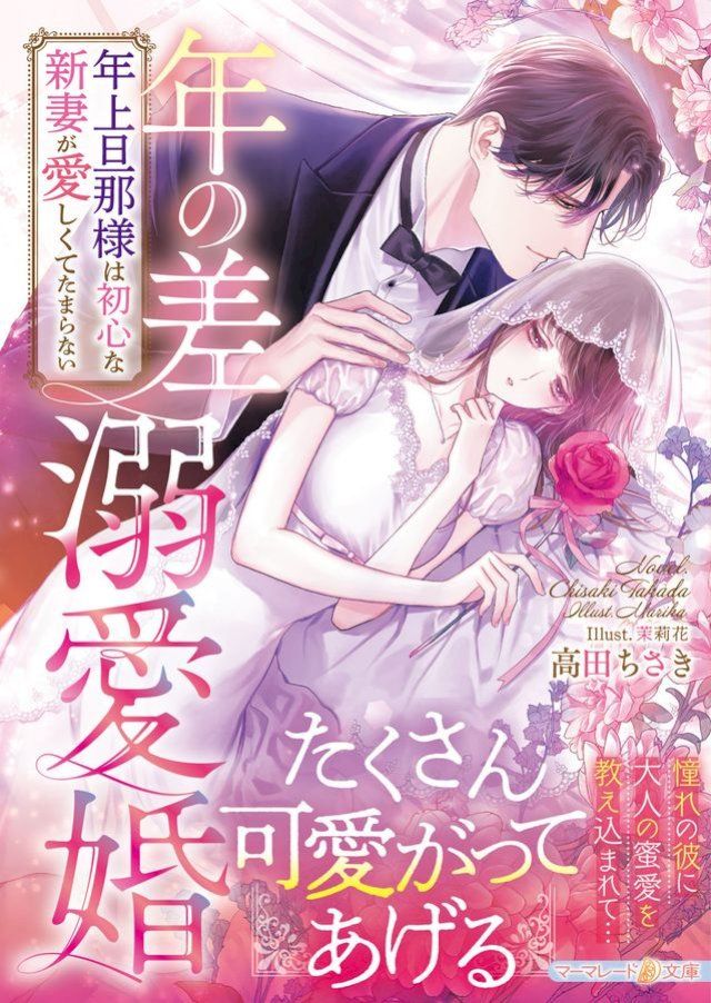  年の差溺愛婚∼年上旦那様は初心な新妻が愛しくてたまらない∼(Kobo/電子書)