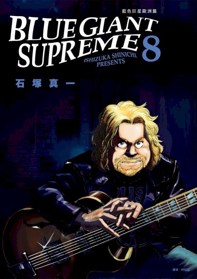  BLUE GIANT SUPREME藍色巨星 歐洲篇(08)(Kobo/電子書)