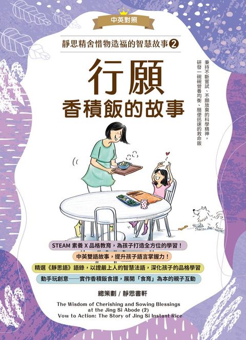 靜思精舍惜物造福的智慧故事：第二冊《行願—香積飯的故事》(Kobo/電子書)