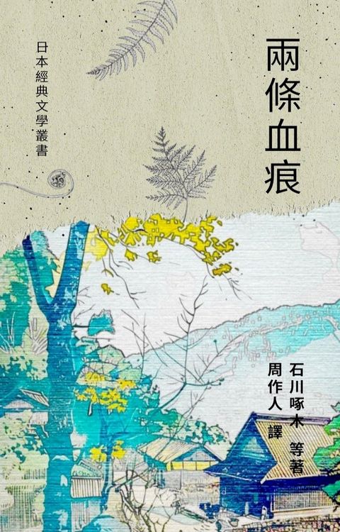 兩條血痕(Kobo/電子書)