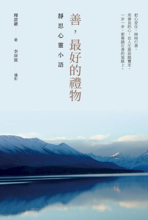 善，最好的禮物：靜思心靈小語(Kobo/電子書)