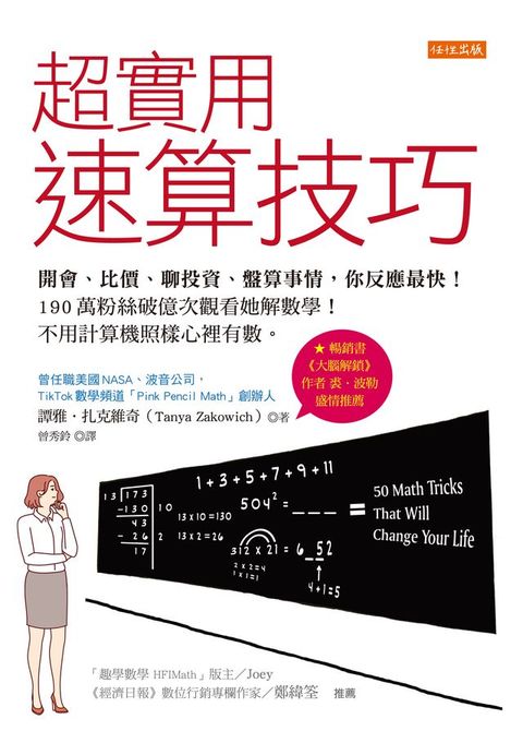 超實用速算技巧：開會、比價、聊投資、盤算事情，你反應最快！190萬粉絲破億次觀看她解數學！不用計算機照樣心裡有數。(Kobo/電子書)