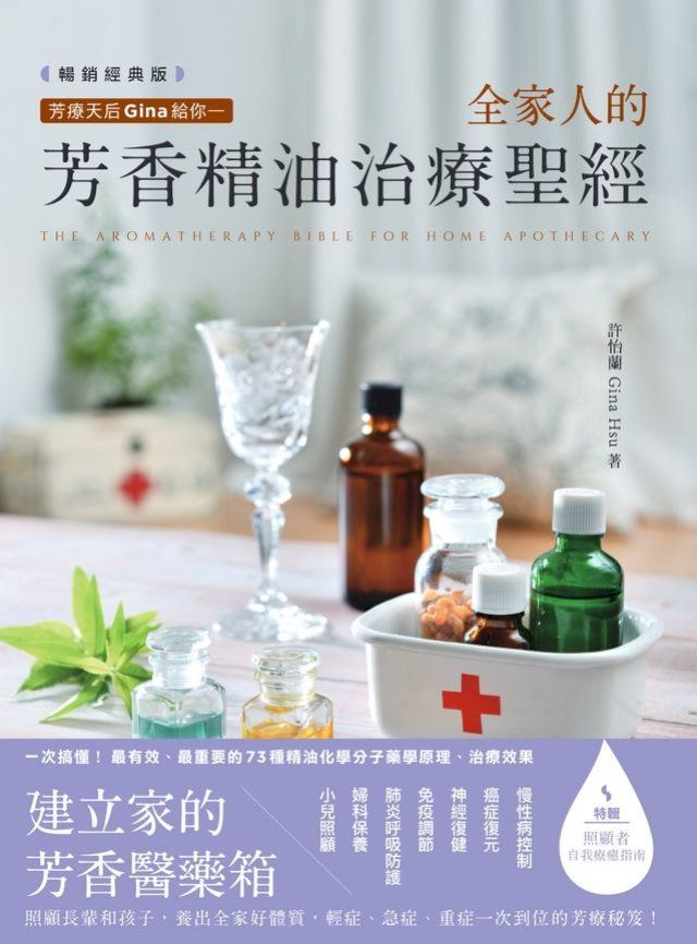  芳療天后Gina給你—全家人的芳香精油治療聖經(暢銷經典版)：慢性病控制、癌症復元、神經復健、呼吸防護，建立家的芳香醫藥箱，養出全家好體質(Kobo/電子書)