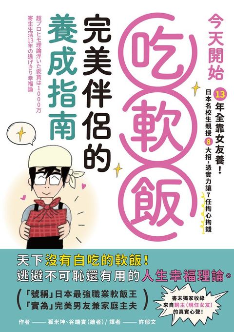 今天開始吃軟飯！完美伴侶的養成指南：13年全靠女友養！日本名校生親授8大招，憑實力讓7任掏心掏錢(Kobo/電子書)