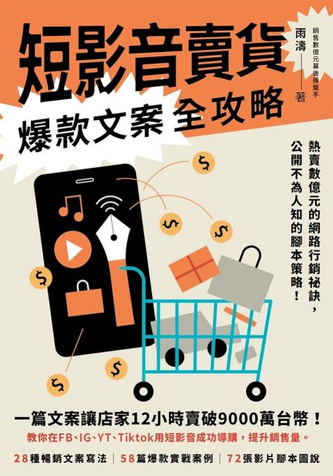 短影音賣貨爆款文案全攻略：熱賣數億元的網路行銷祕訣，公開不為人知的腳本策略！(Kobo/電子書)