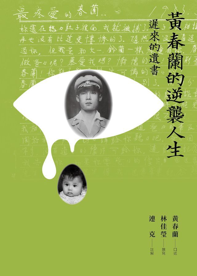  黃春蘭的逆襲人生：遲來的遺書(Kobo/電子書)