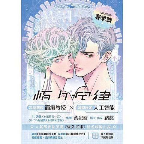 恆久定律影視改編小說 上（漫畫版封面橫排）(Kobo/電子書)