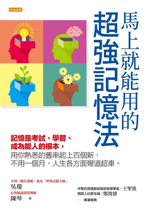 馬上就能用的超強記憶法： 記憶是考試、學習、成為能人的根本，用你熟悉的舊串起上百個新，不用一個月，人生各方面彎道超車。(Kobo/電子書)