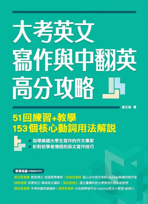 大考英文寫作與中翻英高分攻略：51回練習+教學、153個核心動詞用法解說(Kobo/電子書)