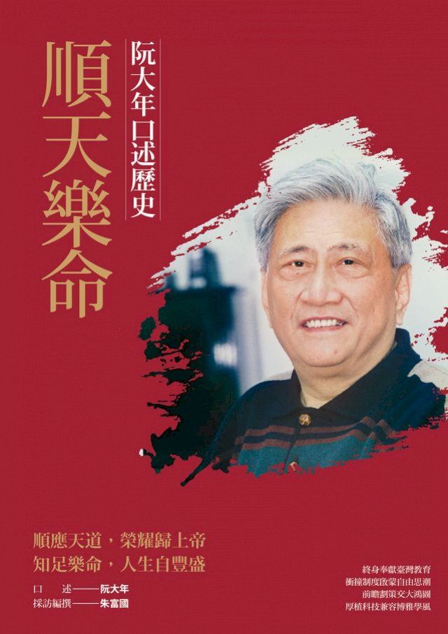  順天樂命：阮大年口述歷史(Kobo/電子書)