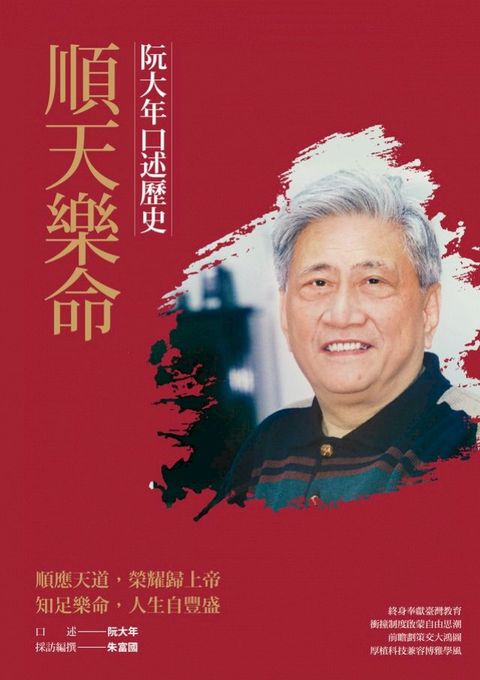 順天樂命：阮大年口述歷史(Kobo/電子書)